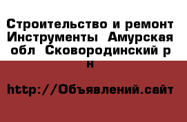 Строительство и ремонт Инструменты. Амурская обл.,Сковородинский р-н